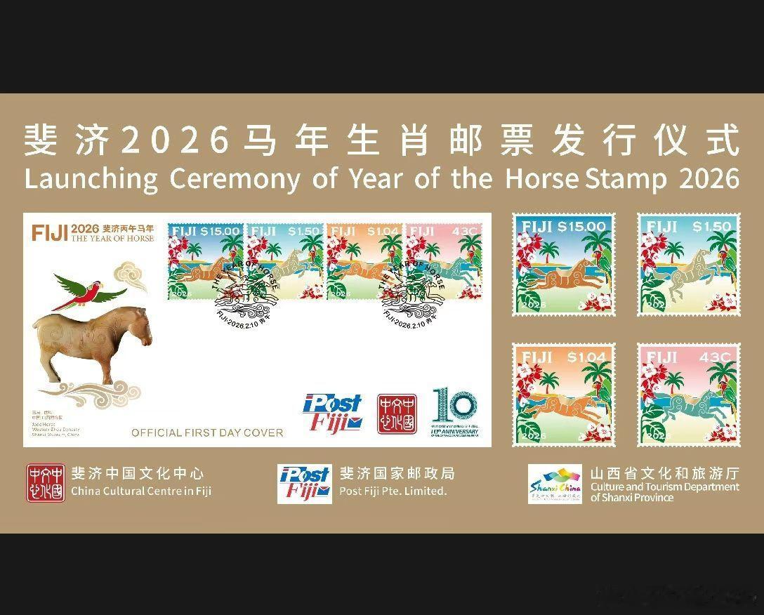山西西周玉马跃上斐济生肖邮票该套邮票由山西传媒学院高鹏教授设计，创作元素基于西周