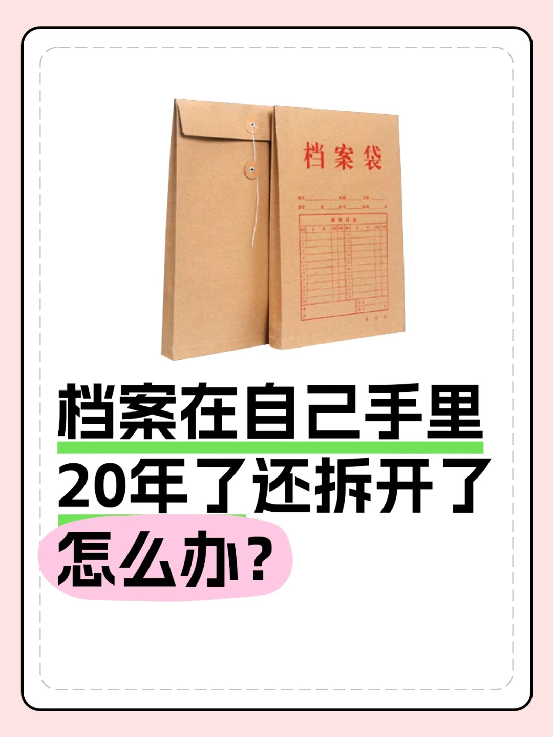 档案在自己手里20年了还拆开了怎么办？🤔