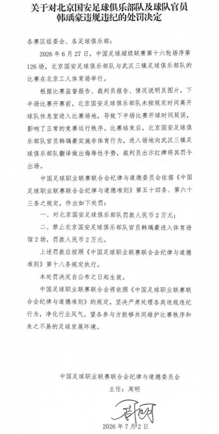 北京国安遭遇中足联处罚！翻译冲动和俱乐部开球延误两个罚单！作为国内老牌俱乐部这样