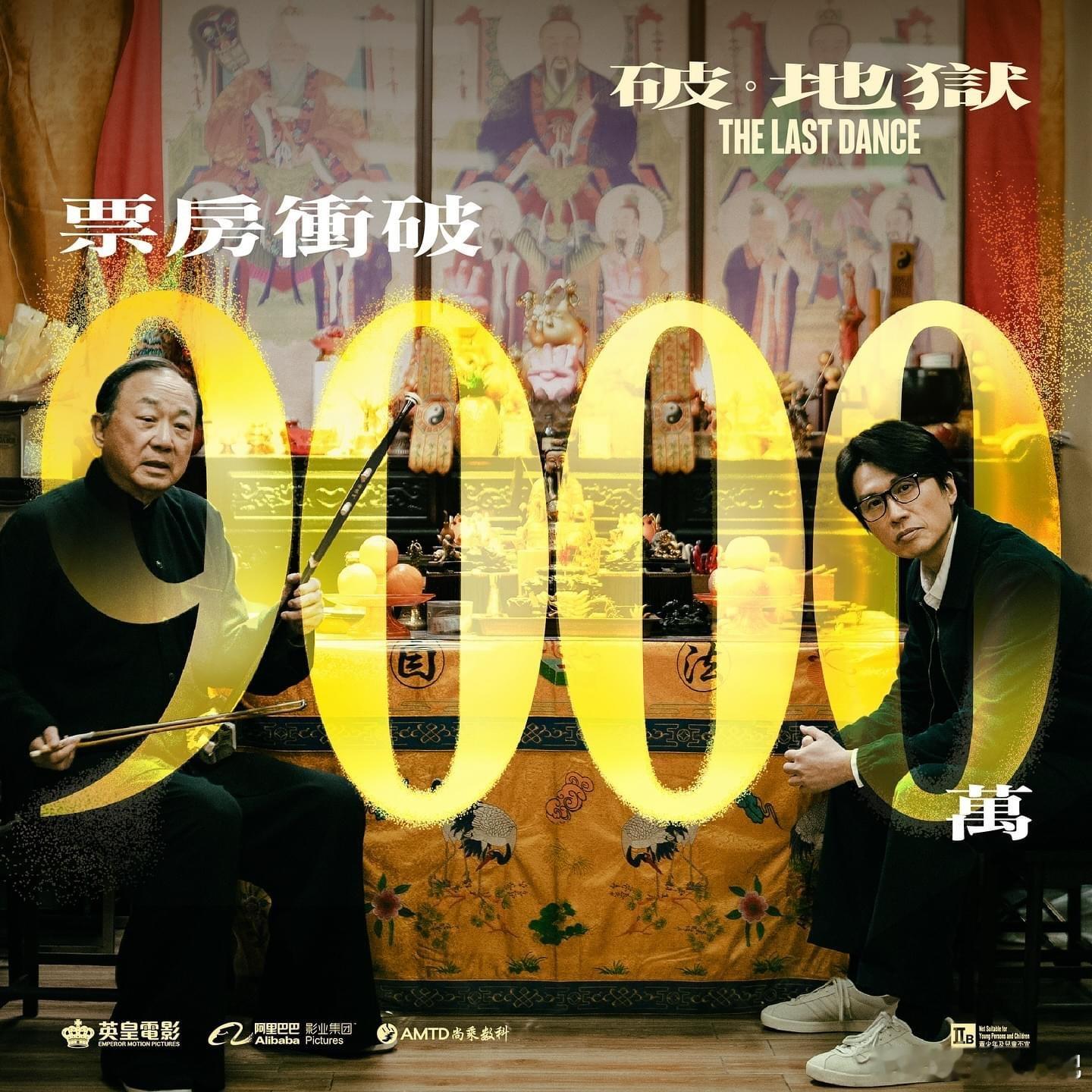 《破·地狱》票房9000万了！已经位居香港华语电影票房第三位。继续冲向1亿！[6