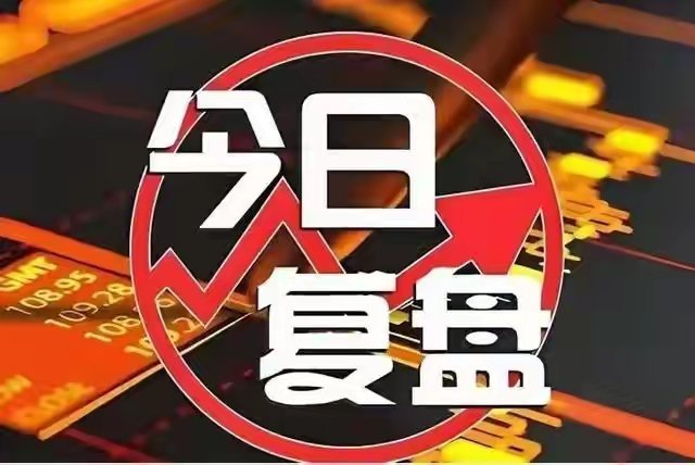 9月10日全天大盘复盘今日A股全天低开后维持弱势震荡，三大指数集体收跌。收盘沪指