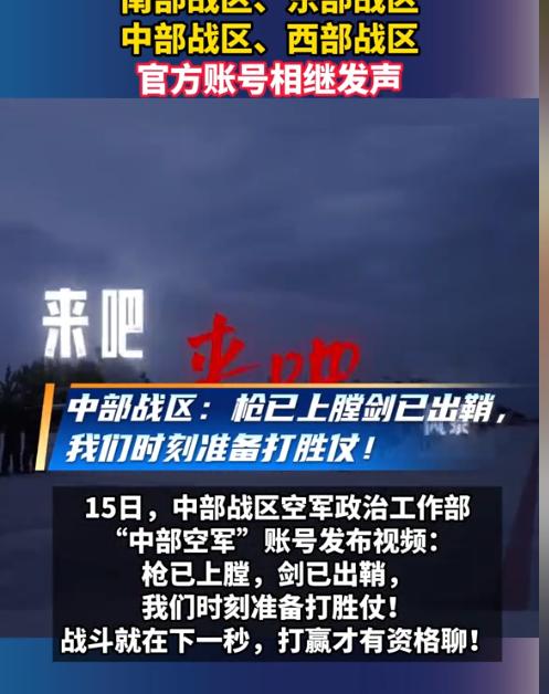 罕见！中国四大战区相继发声，这是近几十年来中国军队少有的，中国周边已波涛汹涌，外