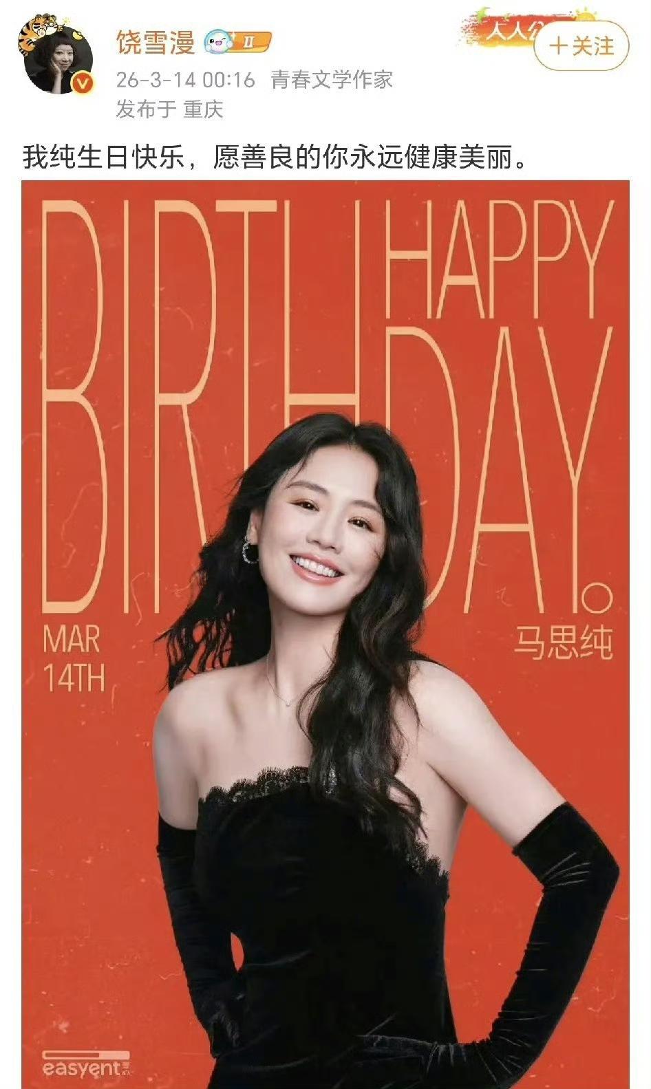 零点的钟声刚落，饶雪漫的祝福就抵达马思纯的生日。

红底海报里，黑裙的她笑眼弯弯