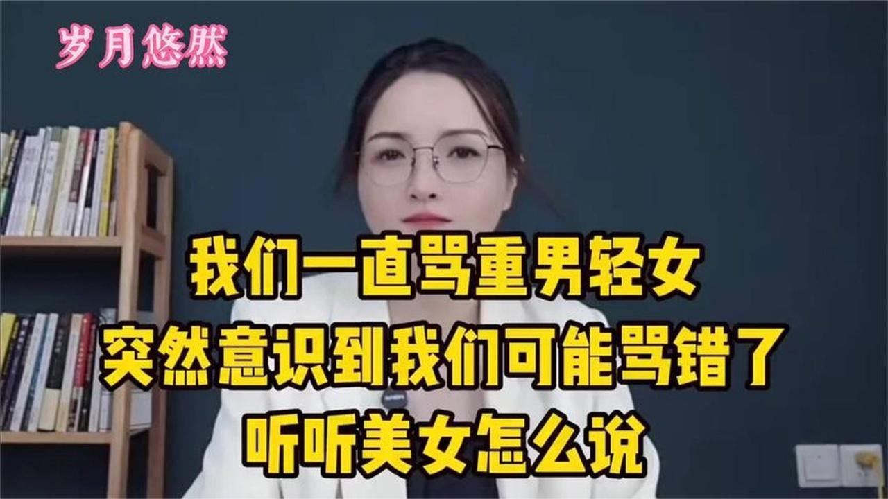 重男轻女骂声下的真相，美女观点颠覆认知！