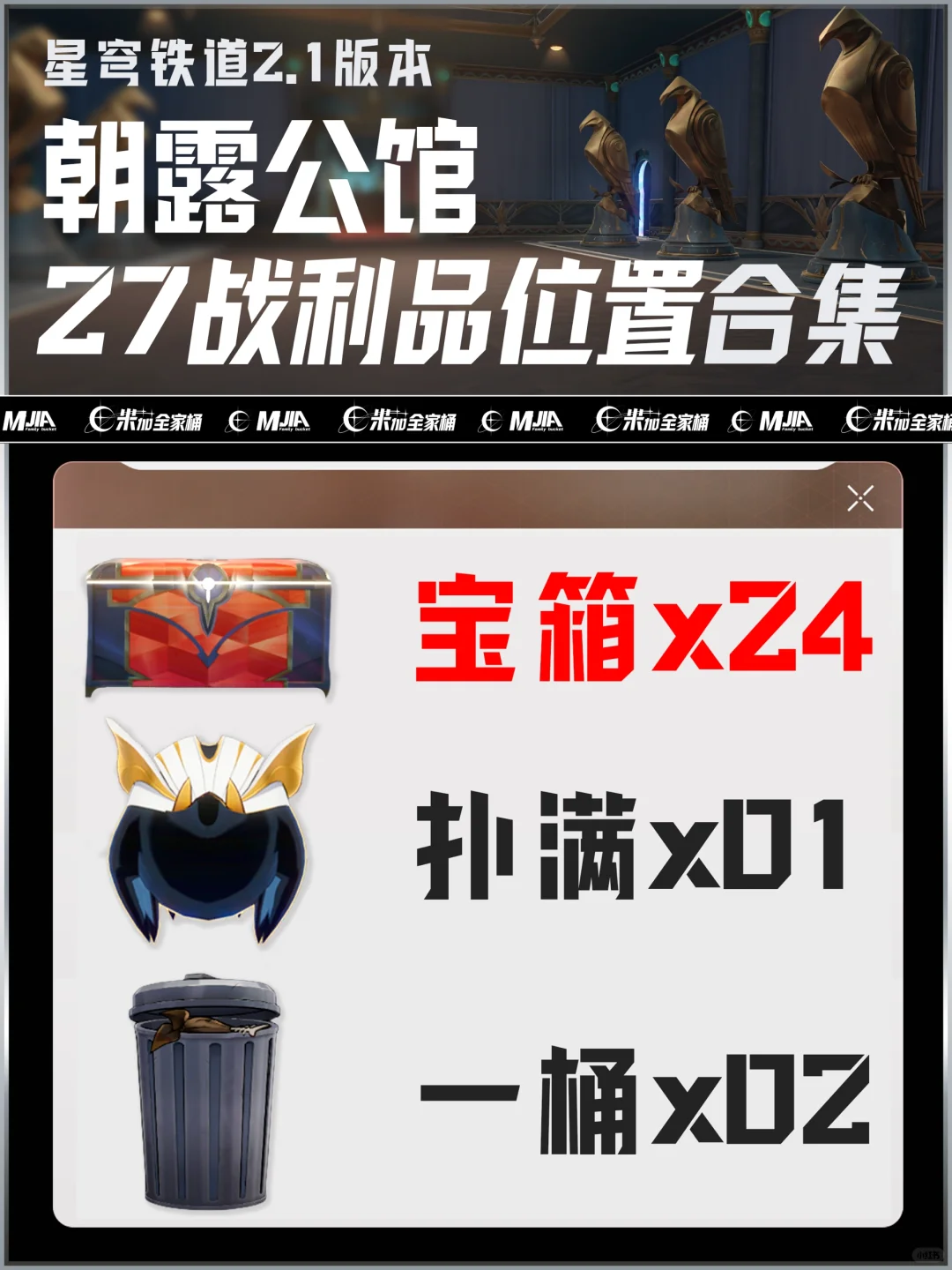星铁2.1｜「朝露公馆」宝箱详细位置攻略