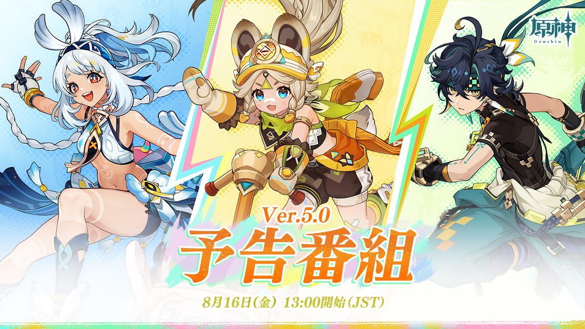 #原神[超话]# 日服5.0前瞻预告图，封面角色是玛拉妮、卡齐娜、基尼奇[憧憬]