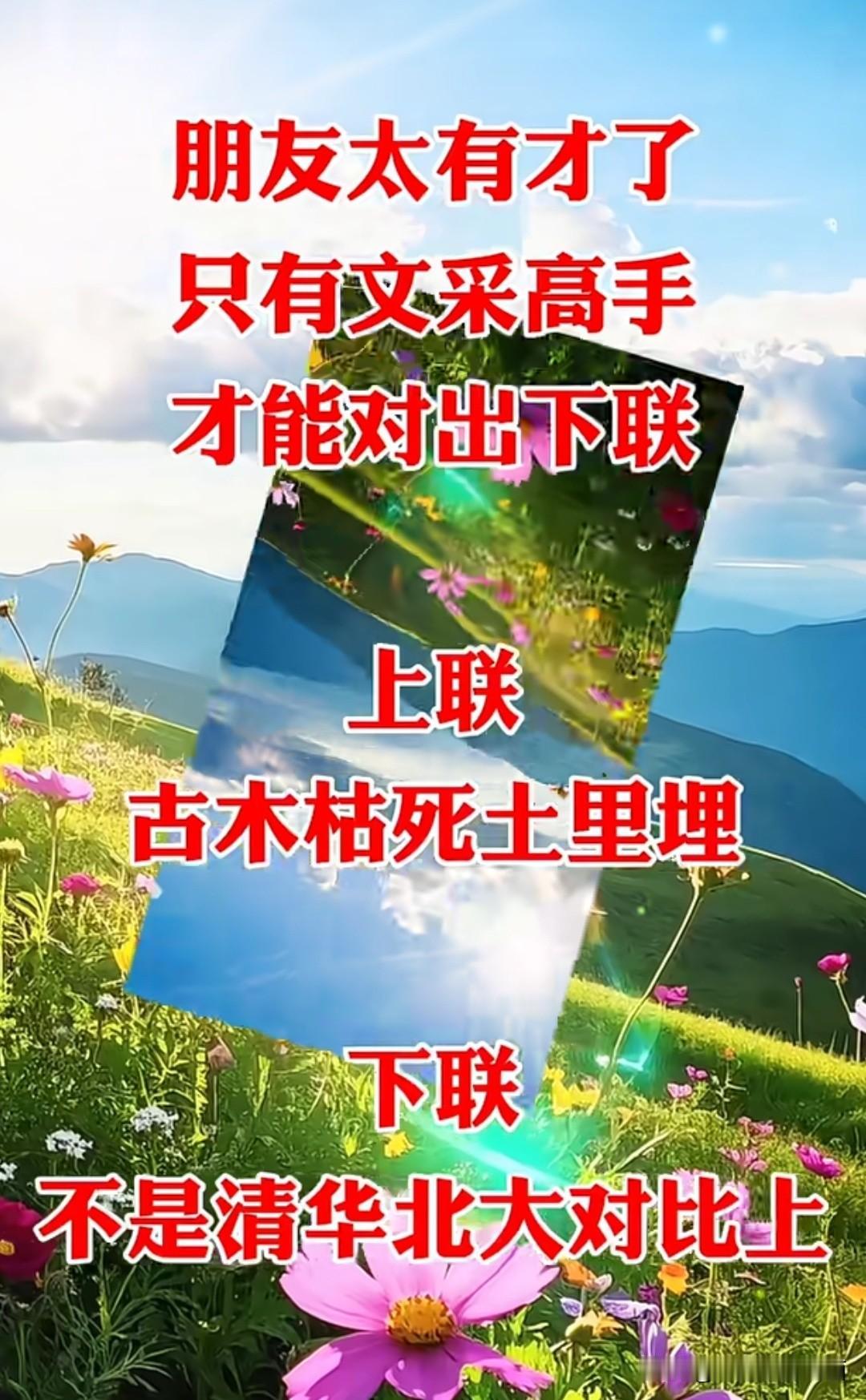对联已经问了三天三夜了，至今无人对出巧妙的下联出来不知大才的你是否能对出呢？！！