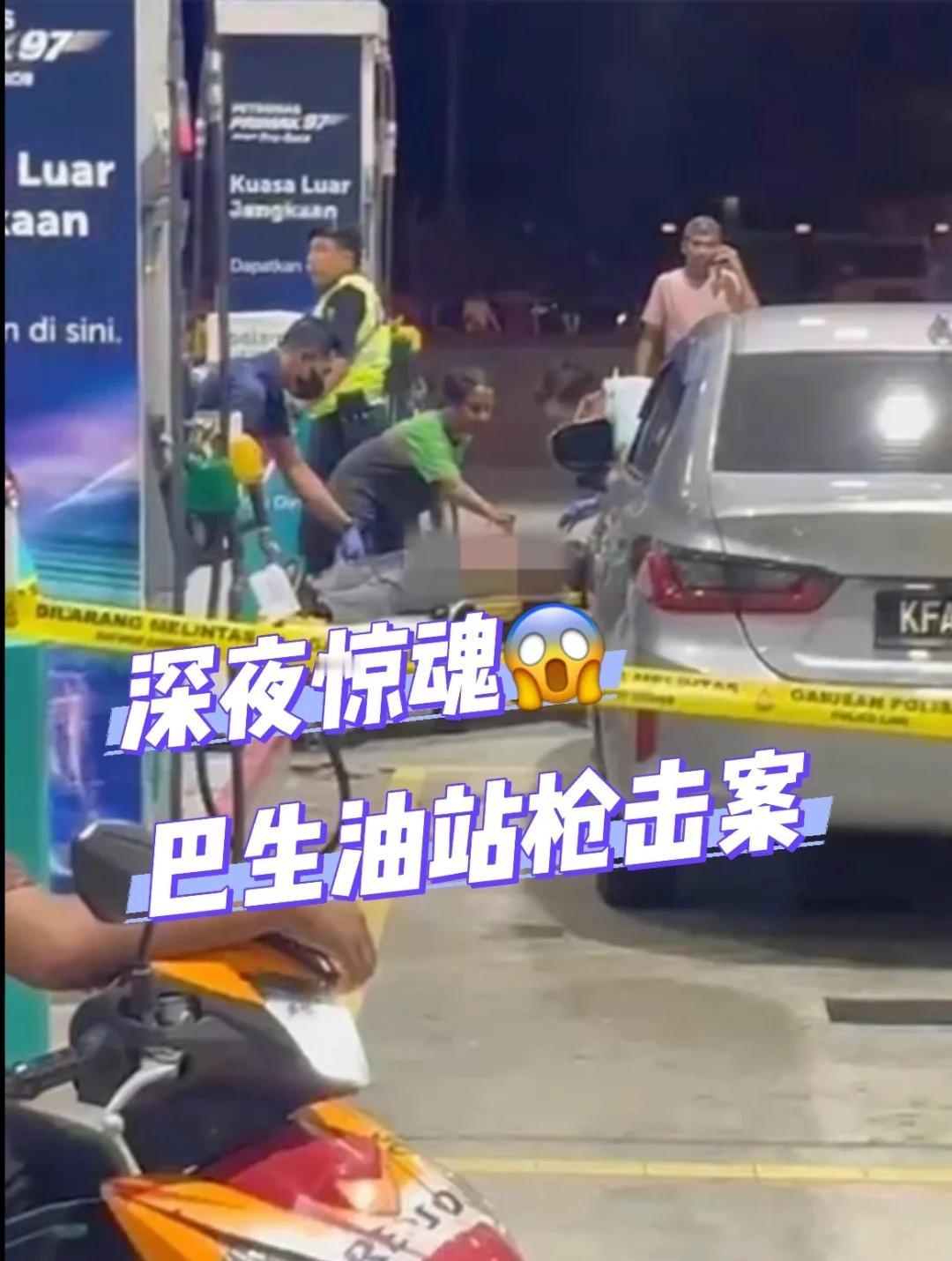 💥深夜去加油，下一秒成枪战现场😱
凌晨的油站，传出数声枪响💥
一名印裔男子