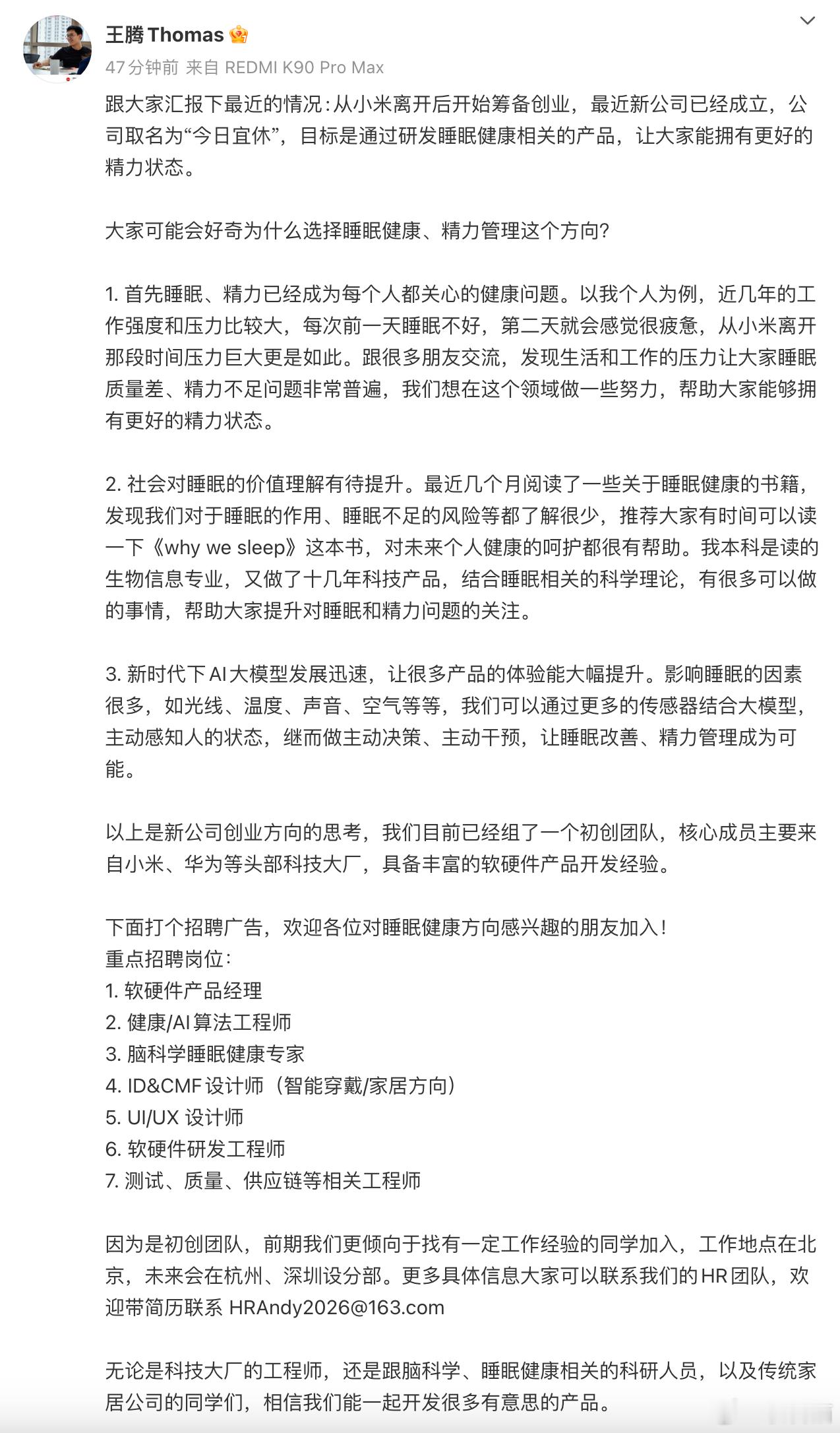 王腾创业了，新公司主攻睡眠健康方向 