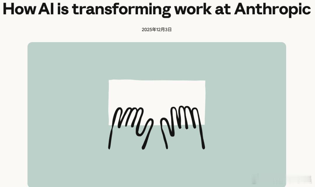 Anthropic发布：AI如何改变我们的工作方式！12月3日，注明的AI公司A