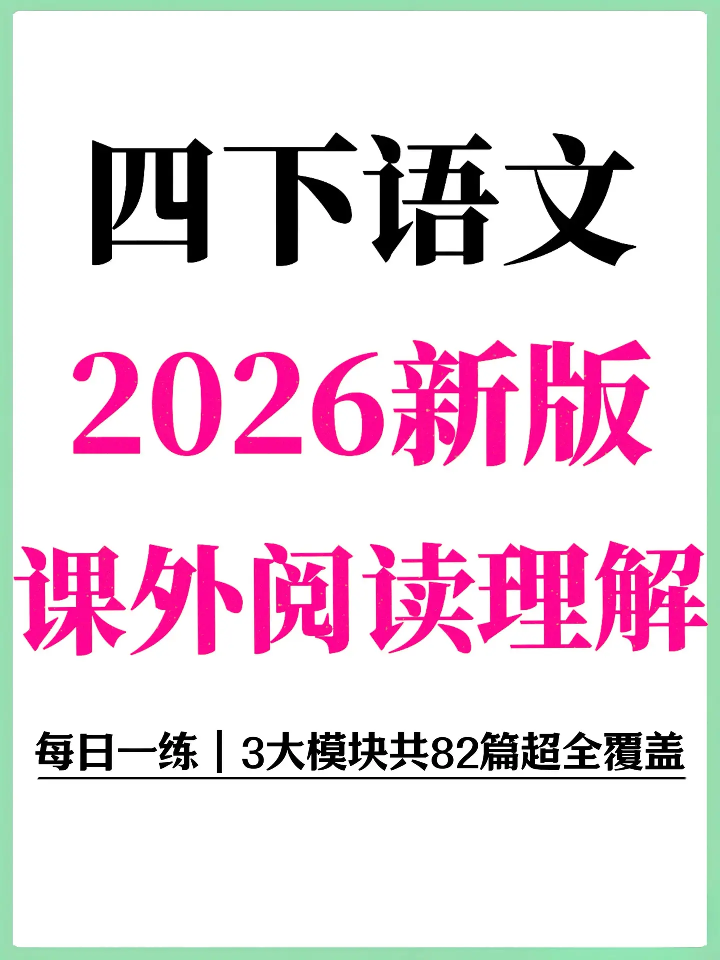 2026四下语文课外阅读理解专项训练。谁懂啊！这套四年级下册阅读理解太...
