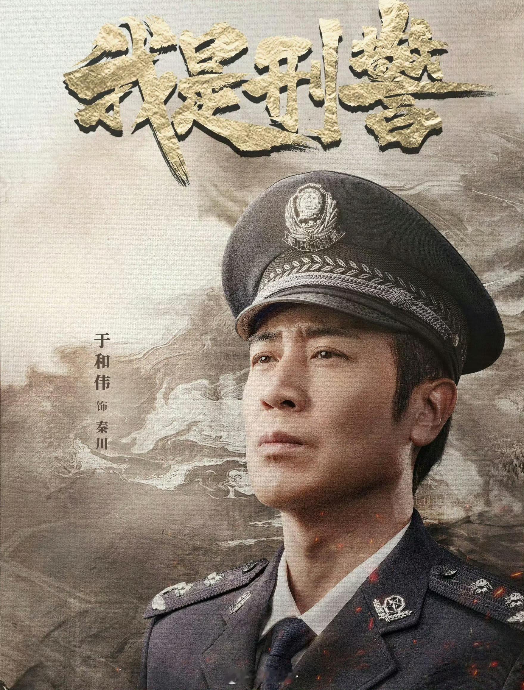 数不清于和伟在多少部剧里演了👮🏻♂️ 心中基本就是👮🏻♂️形象了  