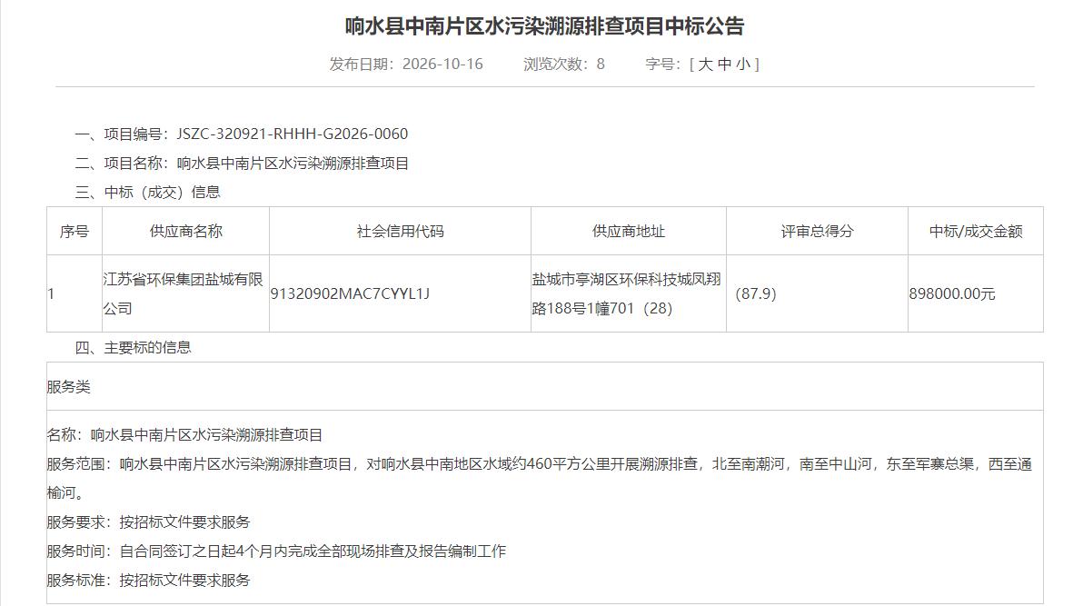 响水县中南片区水污染溯源排查项目中标公告，江苏省环保集团盐城有限公司中标，评审得