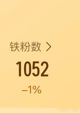 掉的没边了 米米们跟我咚咚 挽回我的铁粉好不好 你们不要离开我