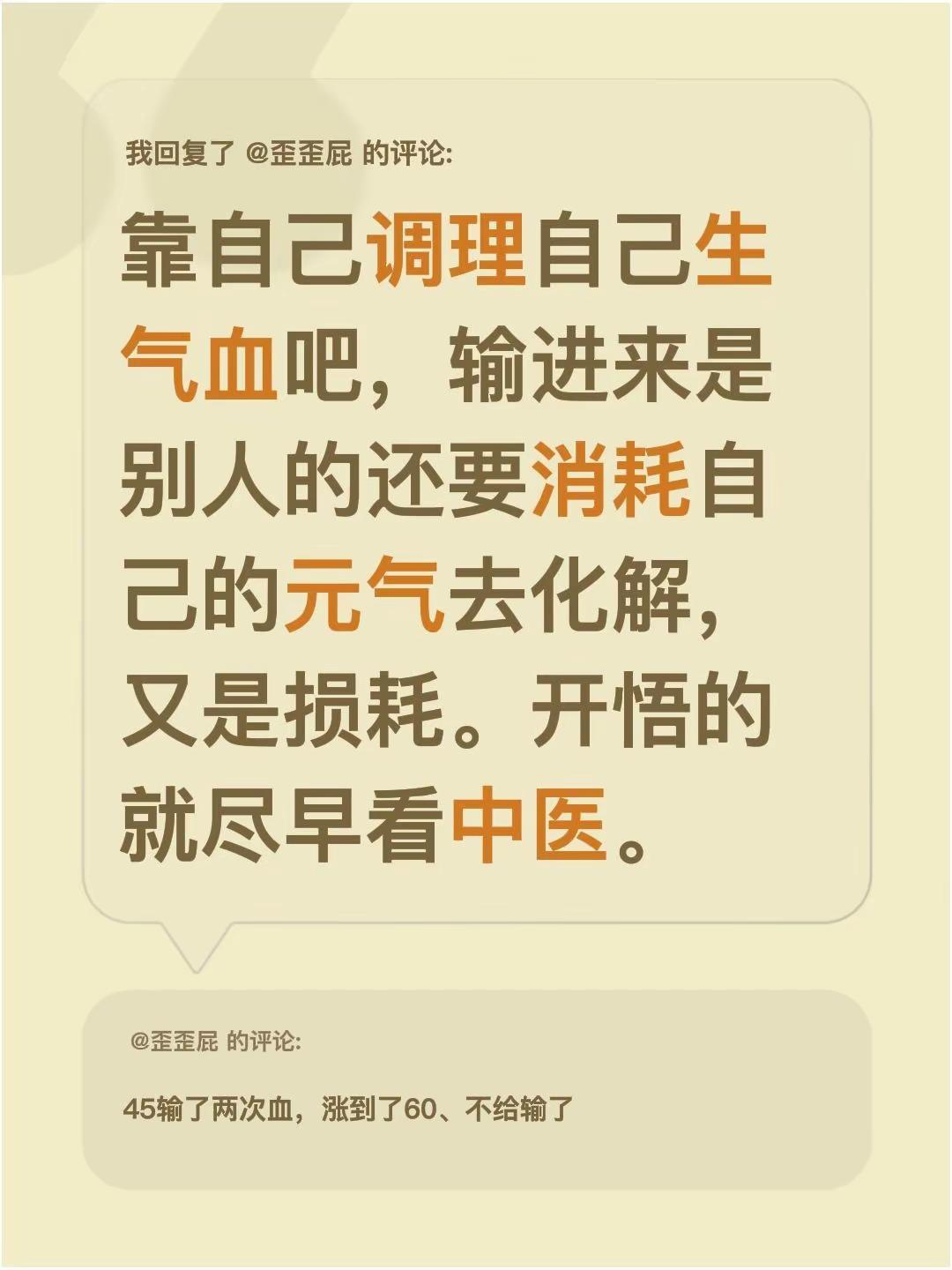 我回复了@歪歪屁 的评论：靠自己调理自己生气血吧，输进来是别人的还要消耗自己的元