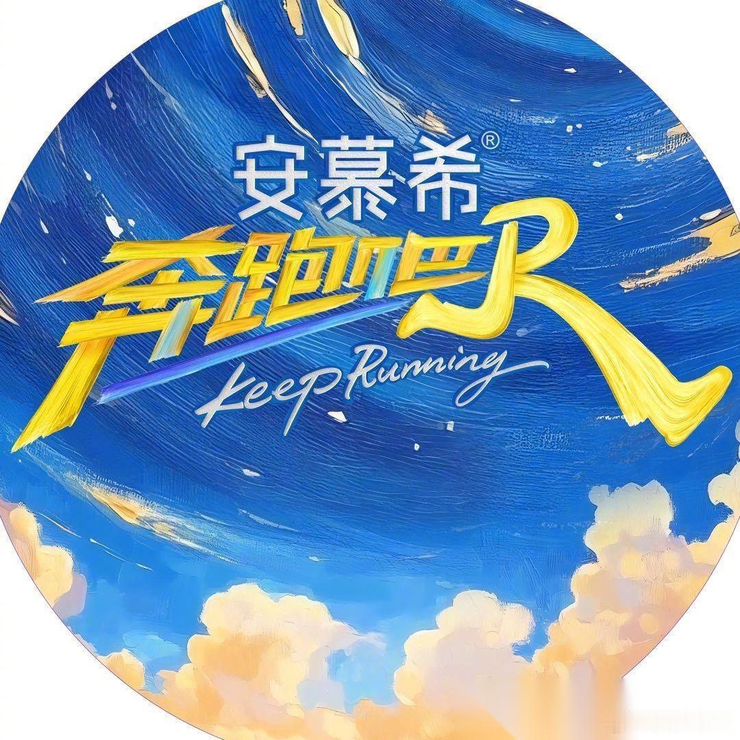 安慕希是如何预判的呢？ 赞助跑男十几年，没想到今年刚撤资，跑男就出事了，真是太神