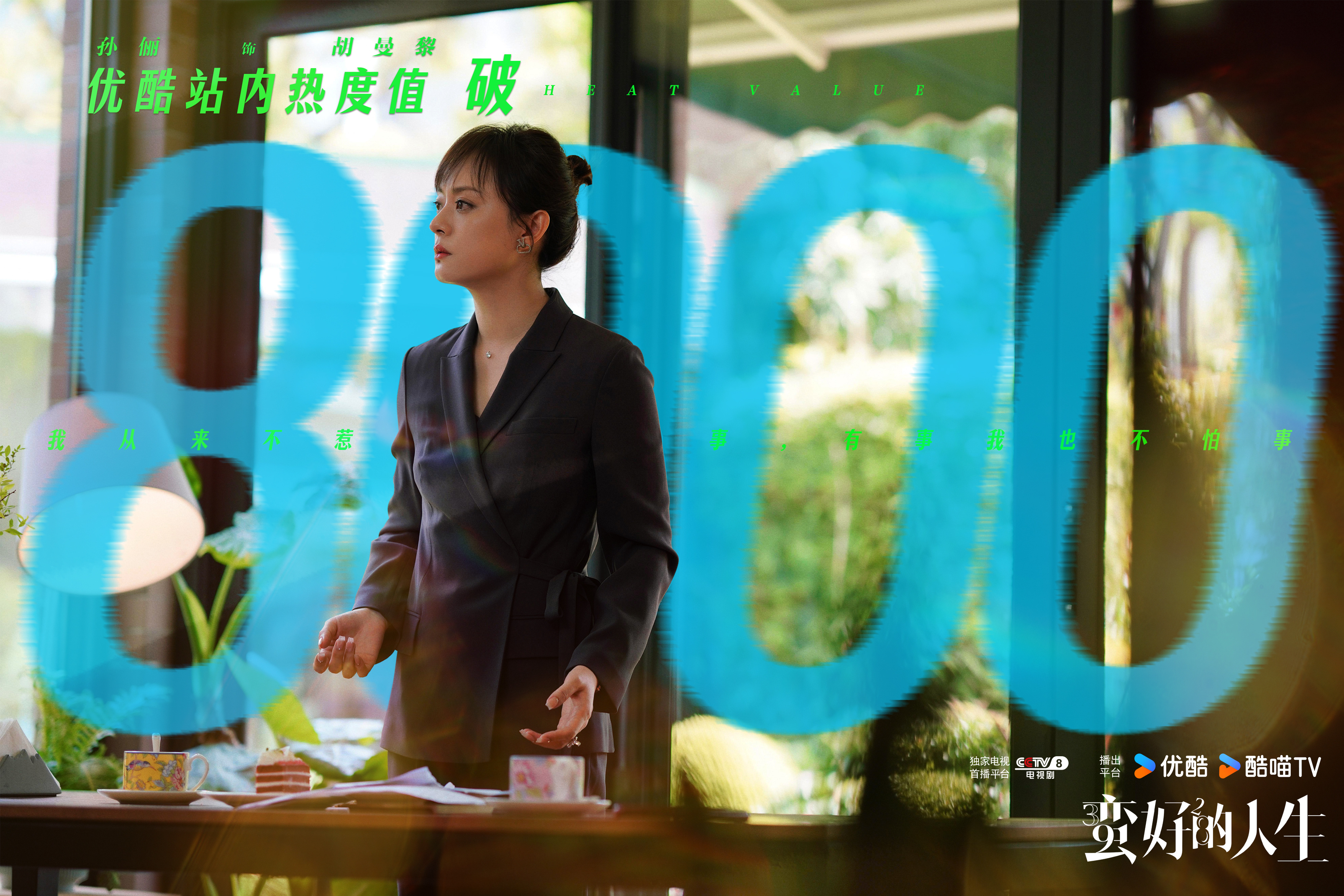 孙俪[超话]蛮好的人生站内热度破8000🫰🏻 生活有千百种模样，攥紧勇气大步
