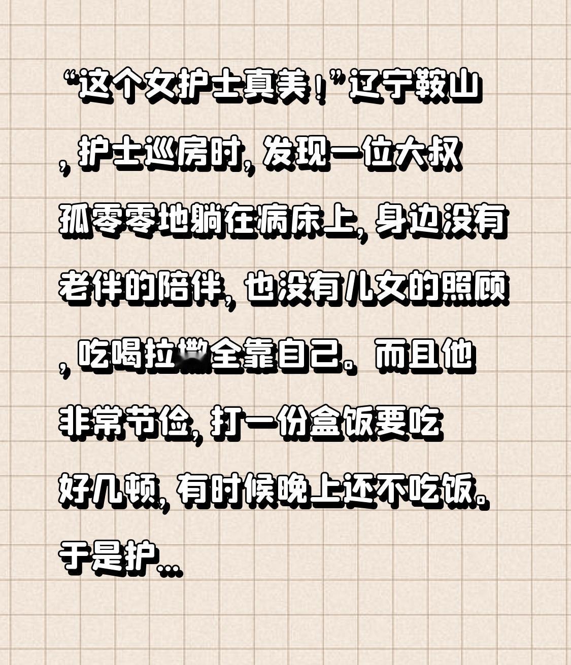 “这个女护士真美！”辽宁鞍山，护士巡房时，发现一位大叔孤零零地躺在病床上，身边没