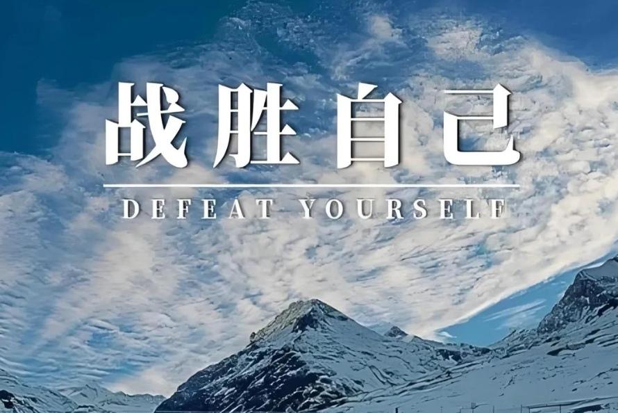 ＃每天一句金句分享＃
    人生最大的敌人是自己，最难战胜的也是自己。