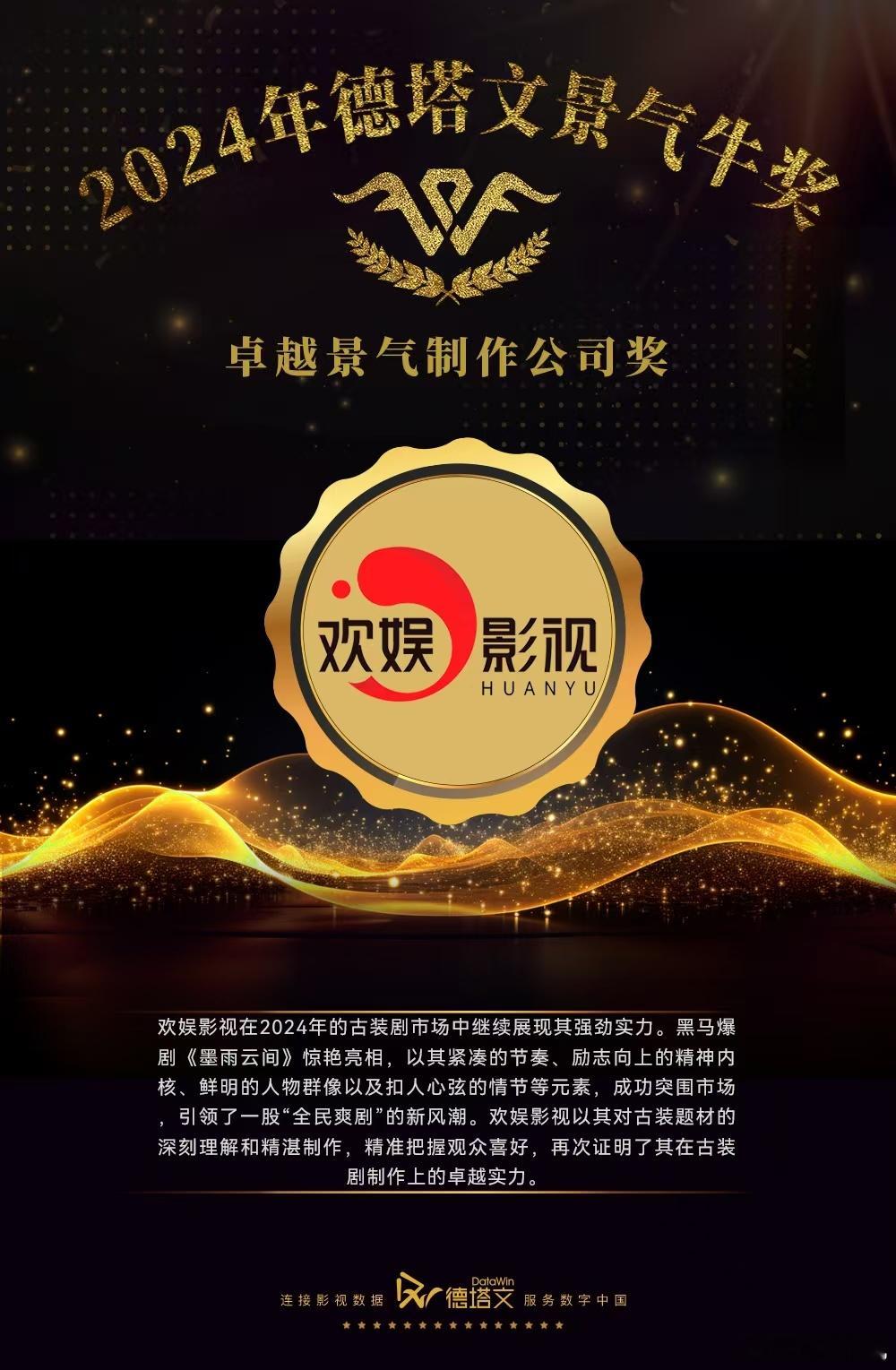 卓越景气，砥砺前行。2024年德塔文景气牛奖欢娱影视荣获“卓越景气制作公司奖”，