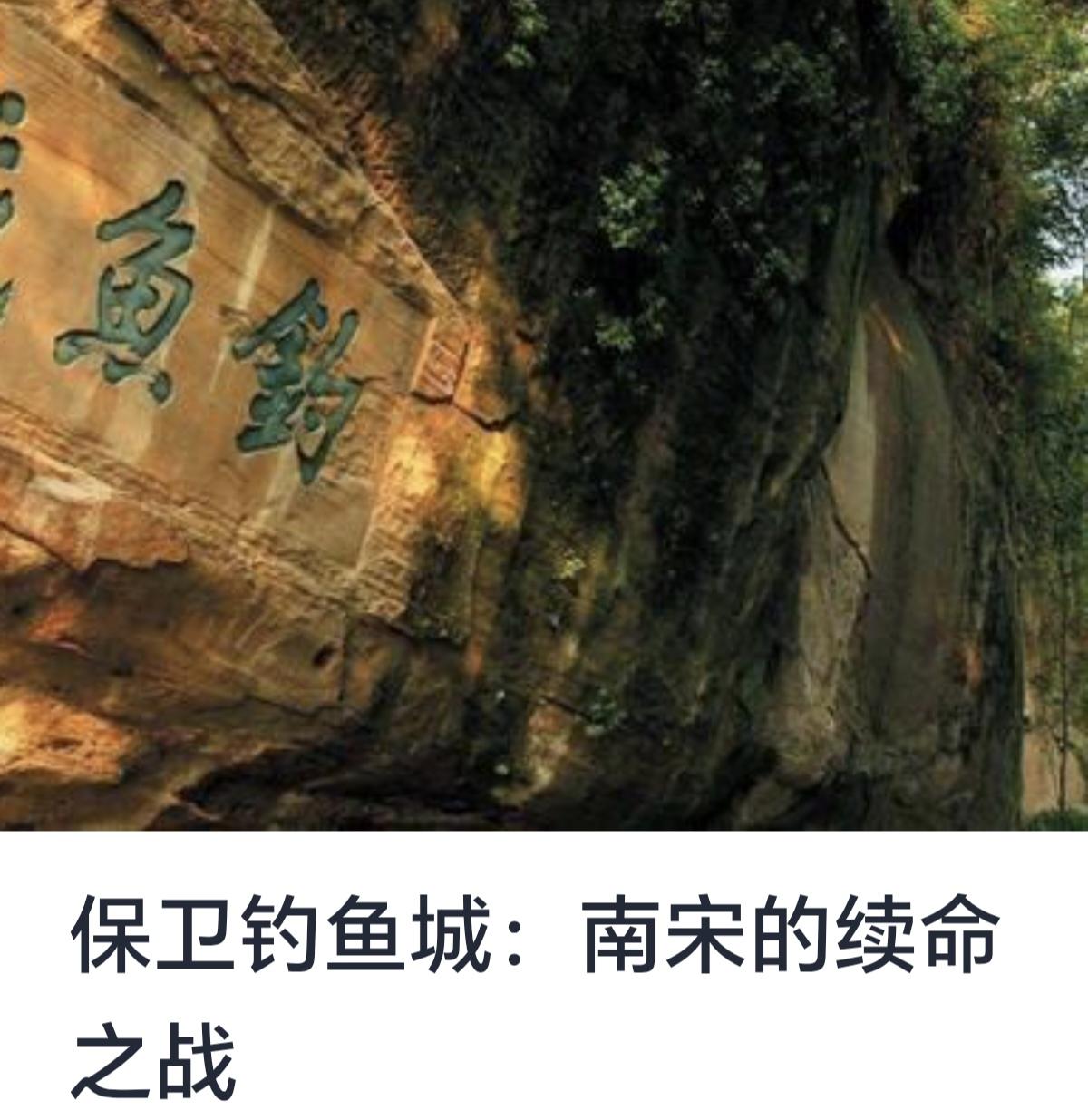 《保卫钓鱼城：南宋的续命之战》



钓鱼城位于中国重庆市武隆区，是南宋时期最重