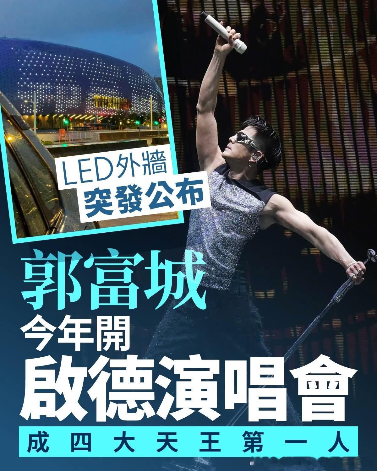 郭富城演唱会郭富城 四大天王第一人! 舞台王者郭富城（Aaron），現正忙於到世