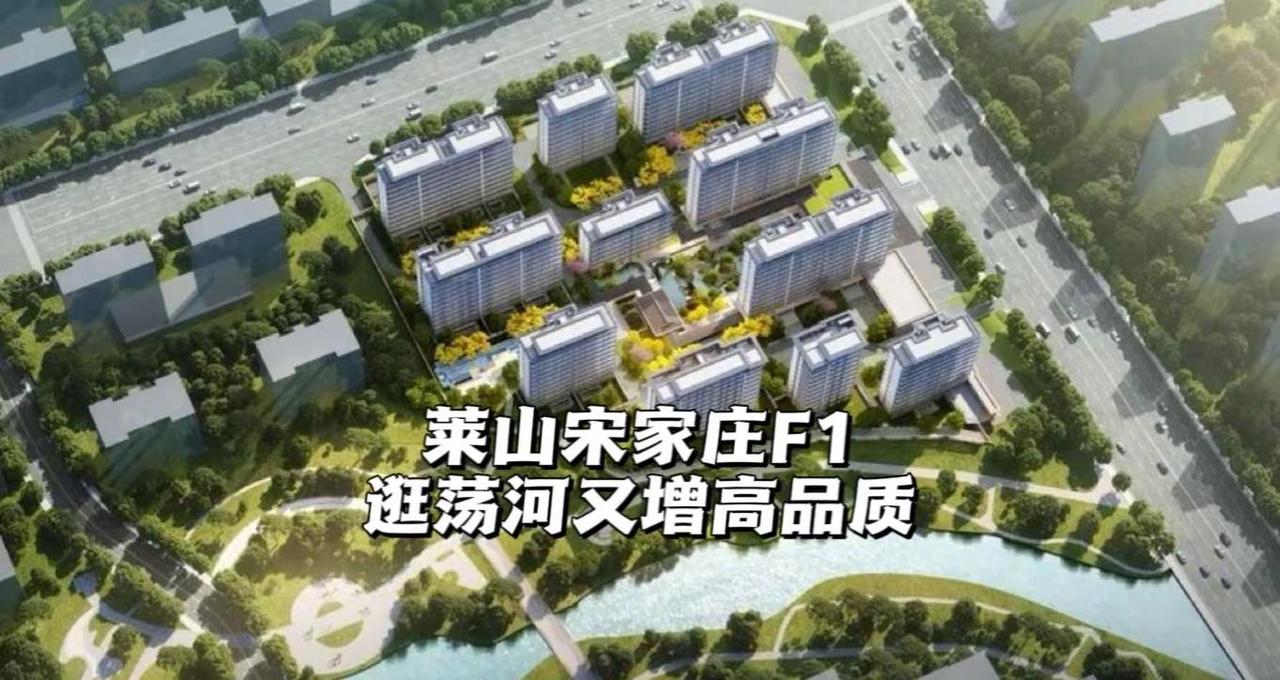 莱山宋家庄F1公示。近日，烟台市自然资源和规划局对“宋家庄旧村改造F1地块项目”