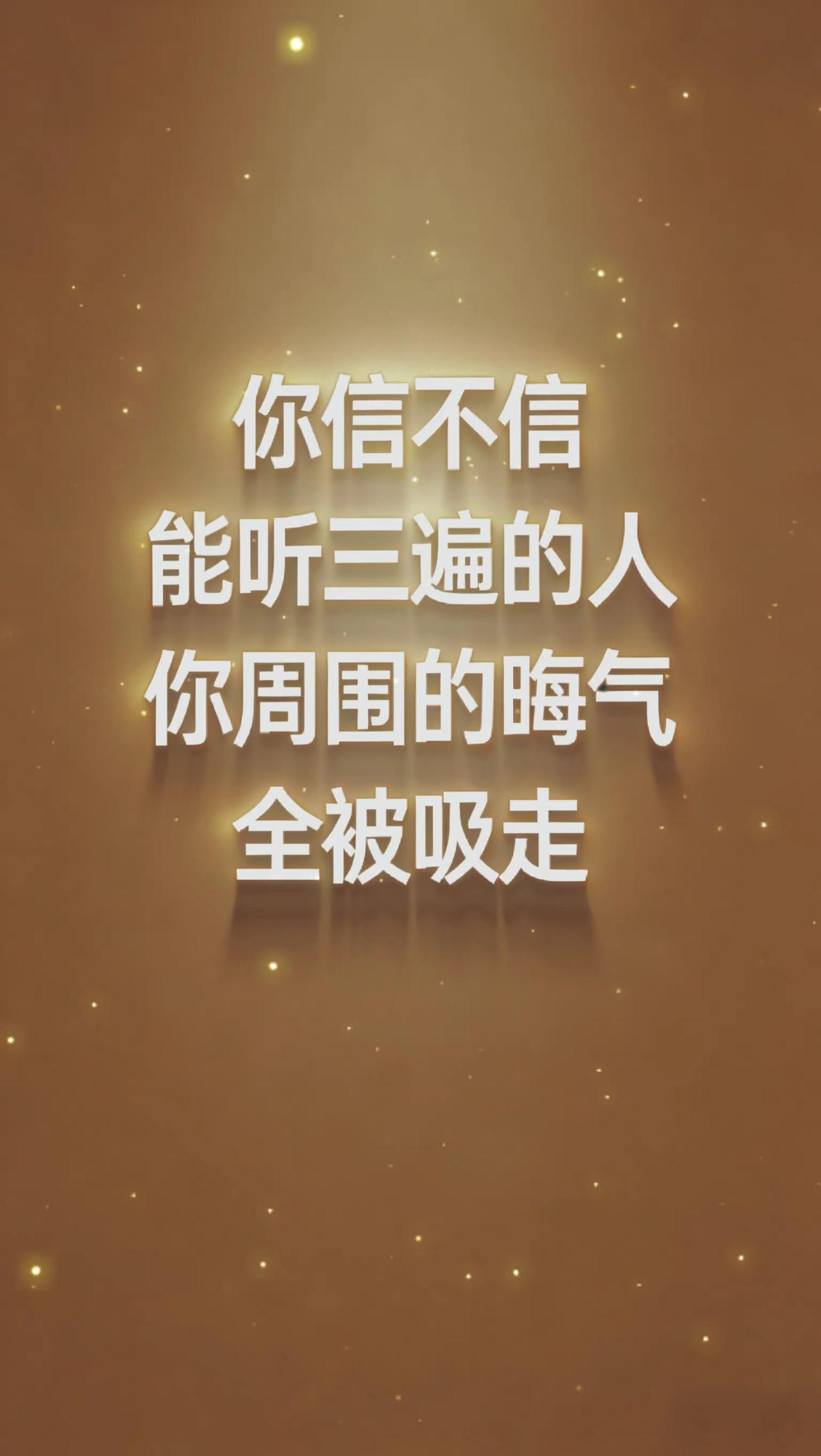 你信不信
能听三遍的人
你周围的晦气
全被吸走药师佛