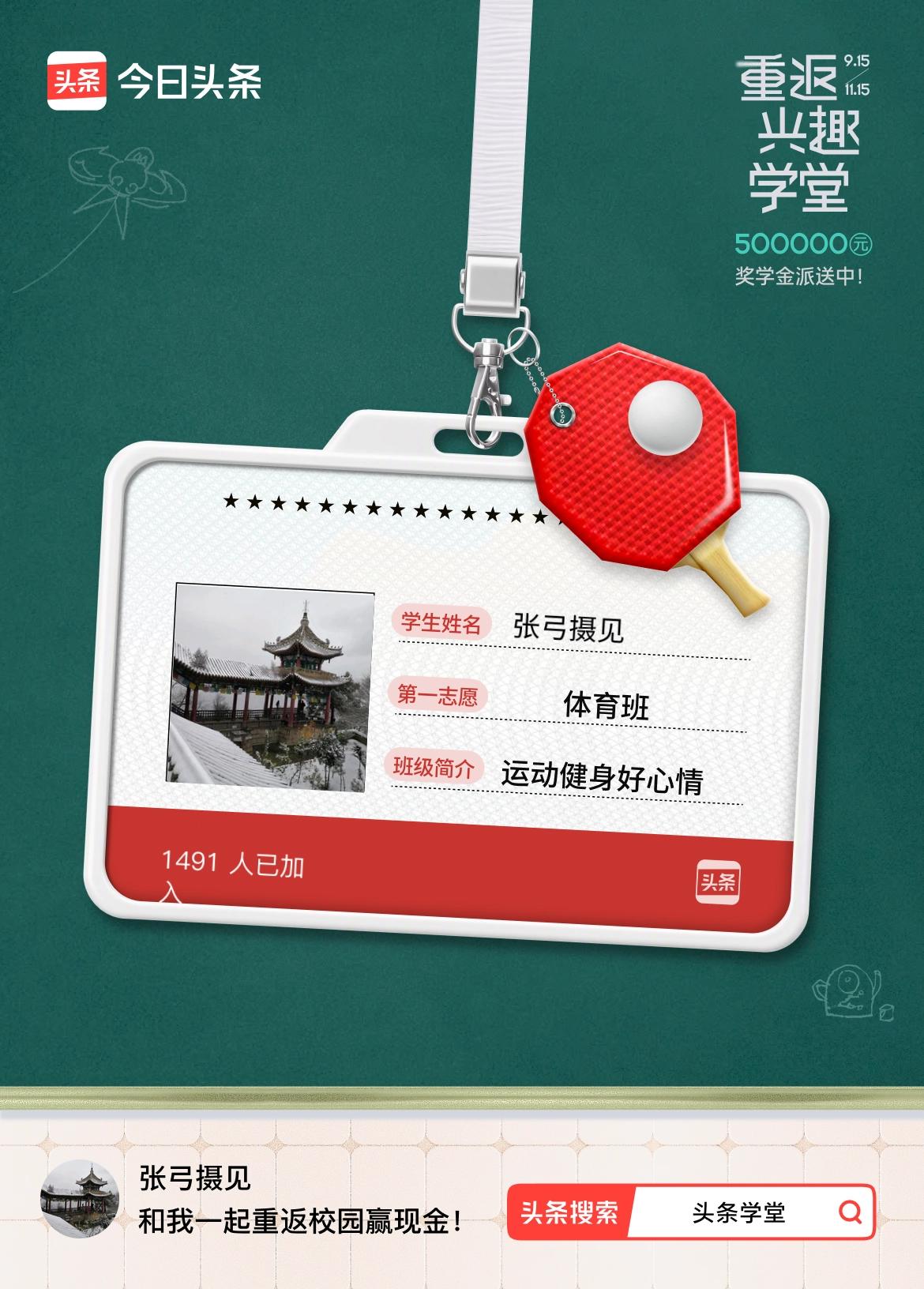 重返学堂·瓜分50万万众期待的头条学堂终于开学了！我已填报第一志愿：体育班～戳这