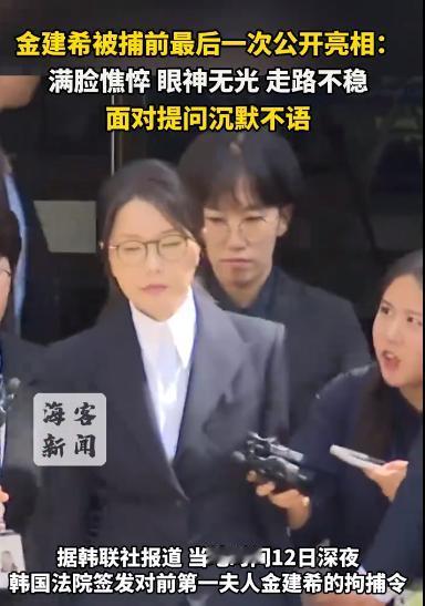 金建希已经不复之前的美丽了，8月12日下午，金建希结束4个小时的庭审，一脸憔悴地
