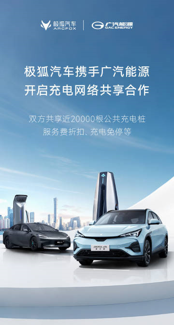 【极狐汽车与广汽能源充电网络共享合作】8月4日，极狐汽车宣布与广汽能源开启充电网