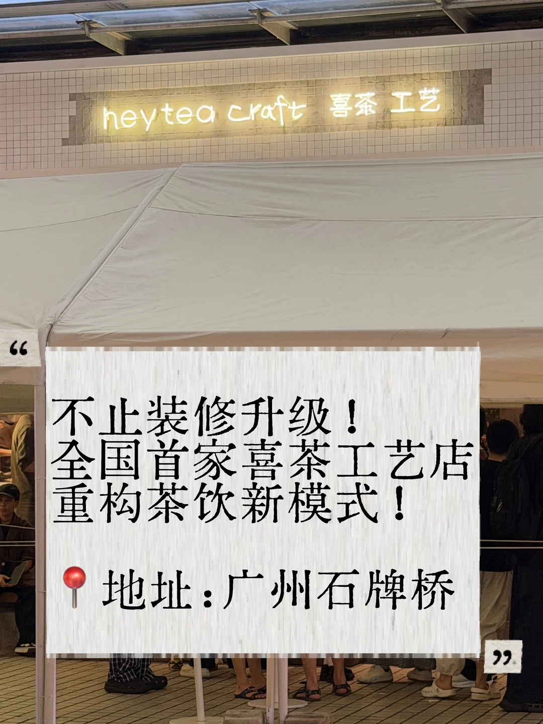 全国首家喜茶工艺店落地广州石牌桥，7.8开业
