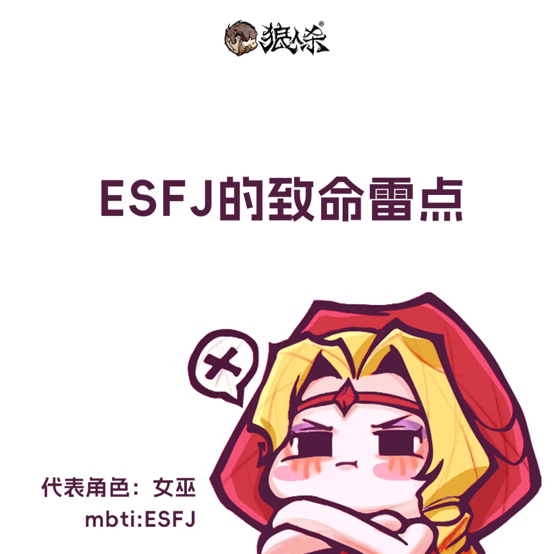 梅琳娜现身说法 ESFJ的致命雷点