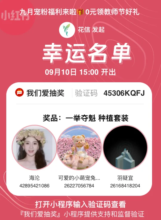 开奖啦 看看你有没有中奖呀～