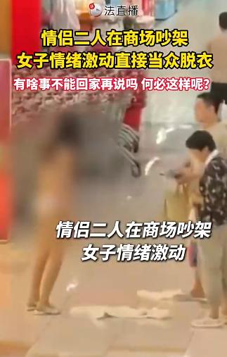 山东临沂，一对小情侣在商场里吵架，女生气得把衣服全都脱光了，光着身子在商场里走，