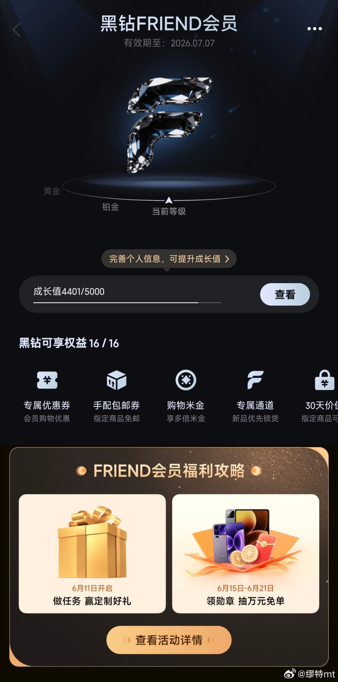 我是尊贵的小米商城黑钻会员