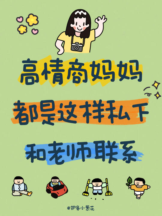 高情商妈妈｜都是这样私下和老师联系