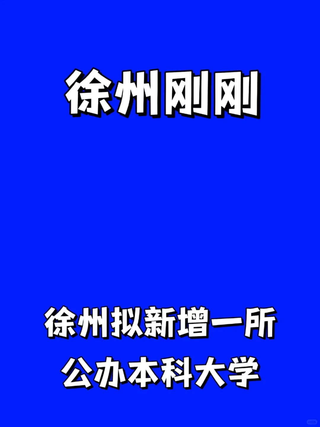 刚刚！徐州建院终于要升本啦？！