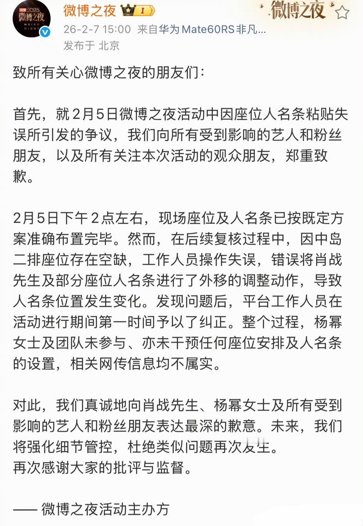 微博之夜向肖战杨幂道歉了。“杨幂及其团队没参与更没干预过座位安排和人名条设置。”