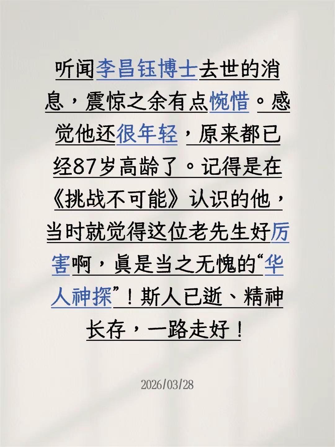 李昌钰去世。听闻李昌钰博士去世的消息，震惊之余有点惋惜。感觉他还很年轻，原来都已