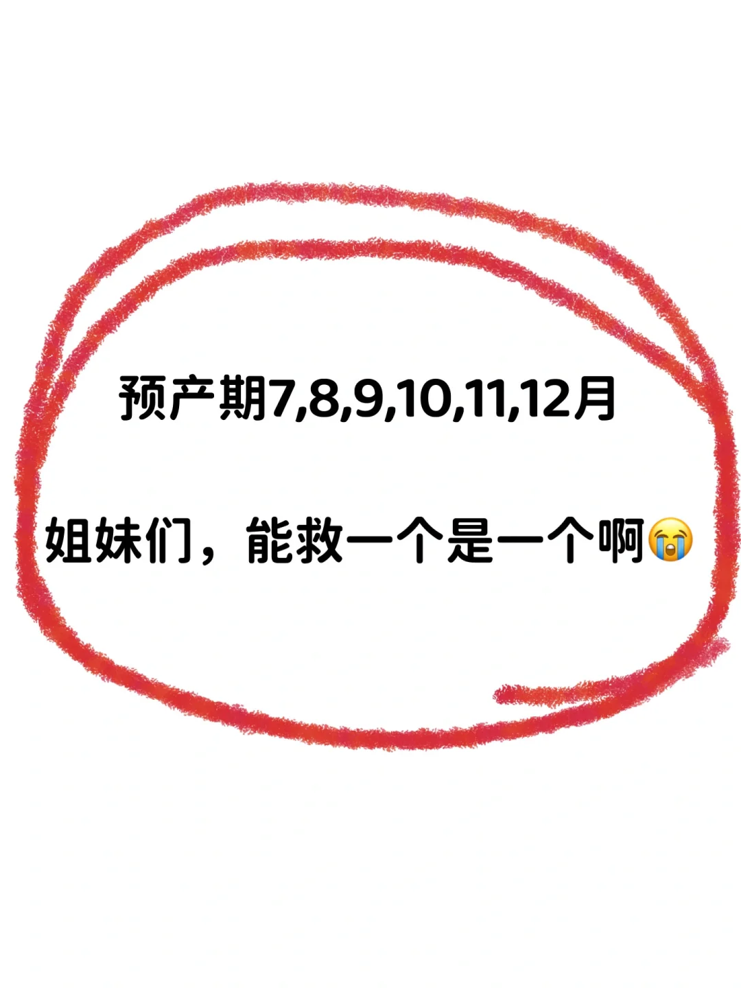 预产期7、8、9、10、11、12月姐妹们千万别大意😭