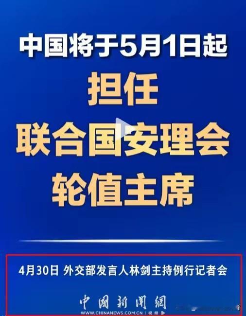 霸权慌了！5 月 1 日起，中国正式接任联合国安理会轮值主席！全球地缘冲突乱成麻