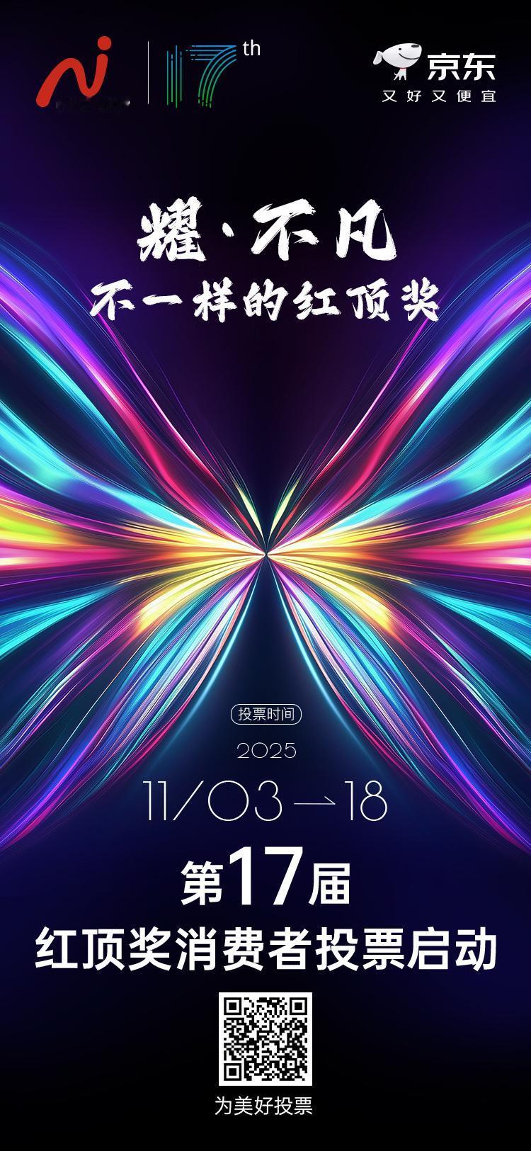 第 17 届红顶奖投票“耀”然启幕！
11.3 - 11.18  为“不凡”品质