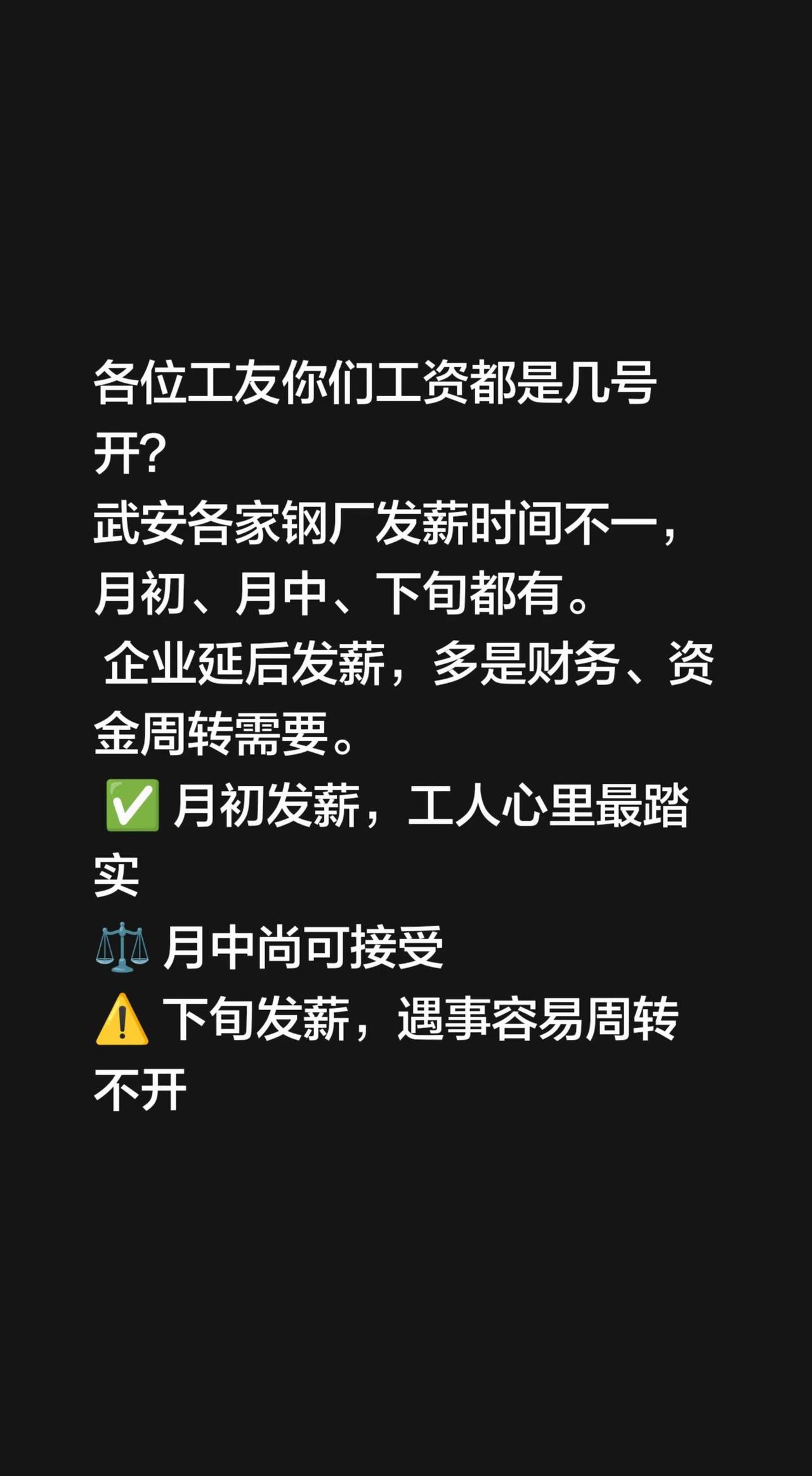 各位工友你们工资都是几号开？武安各家钢厂发薪时间不一，月初、月中、下旬都有。 企