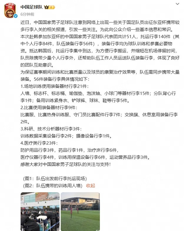 国足官方回应行李过多情况国足公布行李详情 被指行李过多，官方发声回应：近日，中国