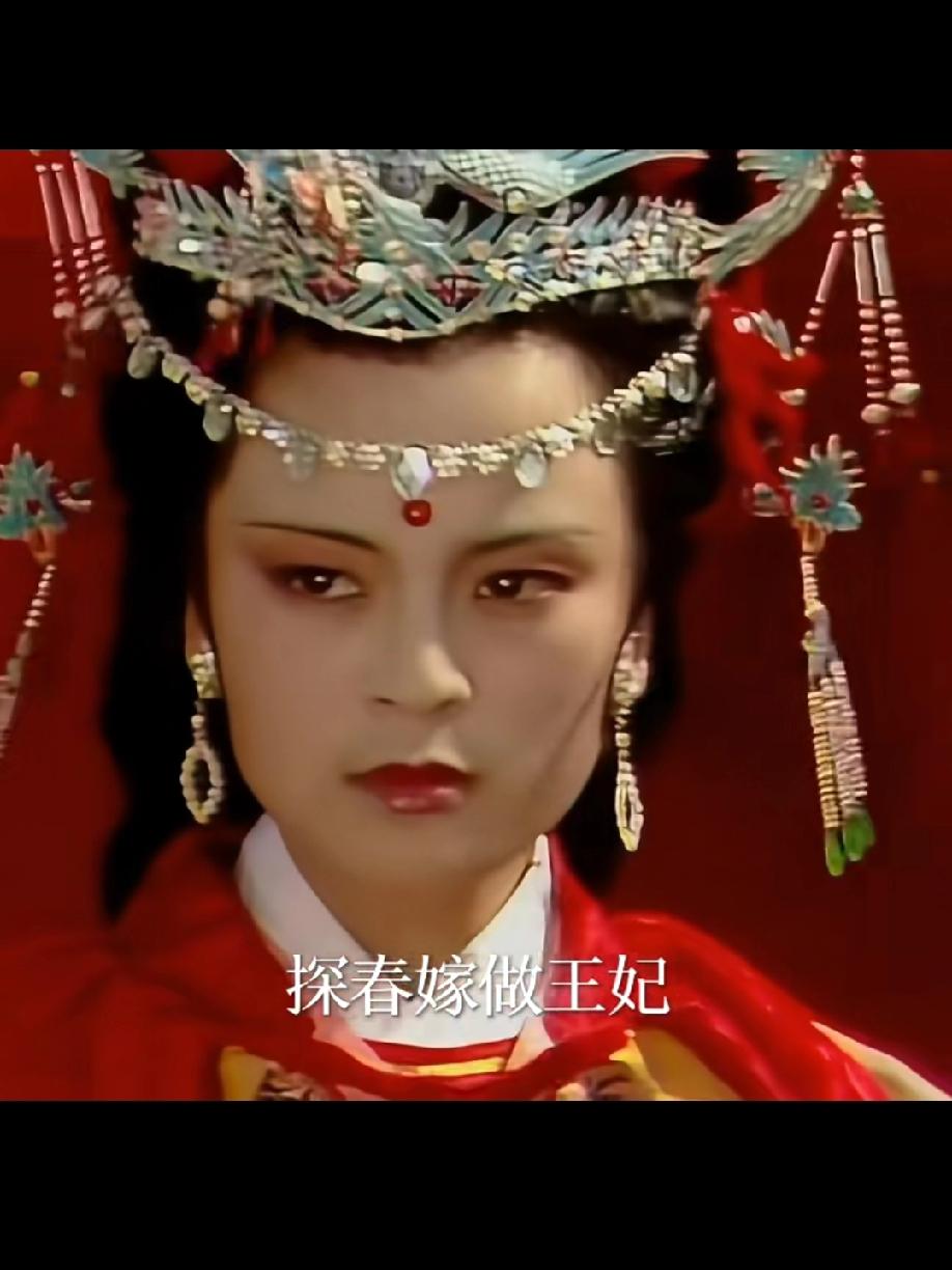 网友问探春嫁作王妃风光无限，为啥娘家被抄时没伸手帮忙？其实细想下来，哪有那么简单