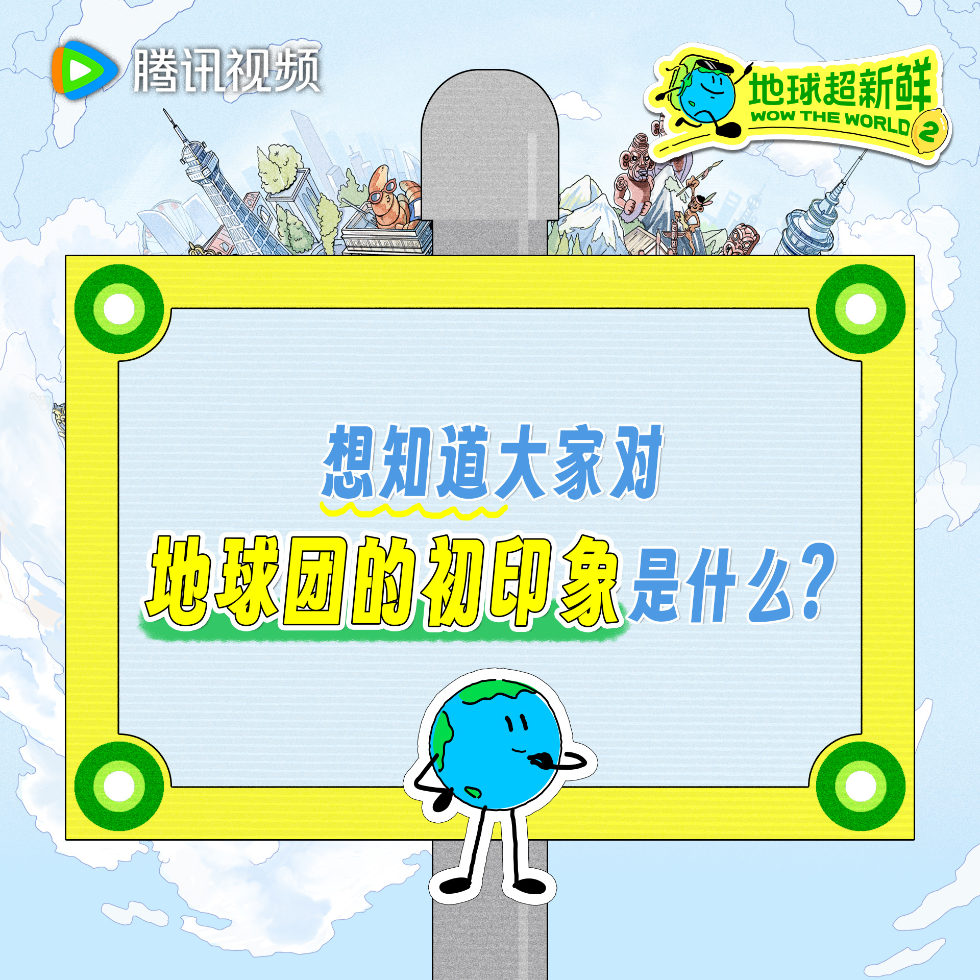 地球超新鲜 现在地球团彼此的熟悉程度已经next level地球仔跟大家一样，也