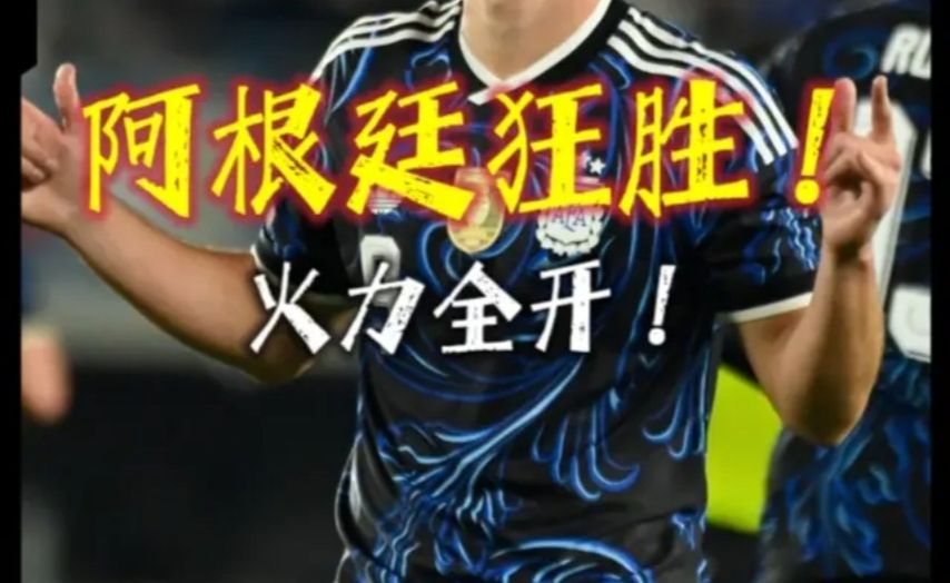 狂胜！阿根廷7-0布基纳法索，劳塔罗破门！阿尔瓦雷斯破门！