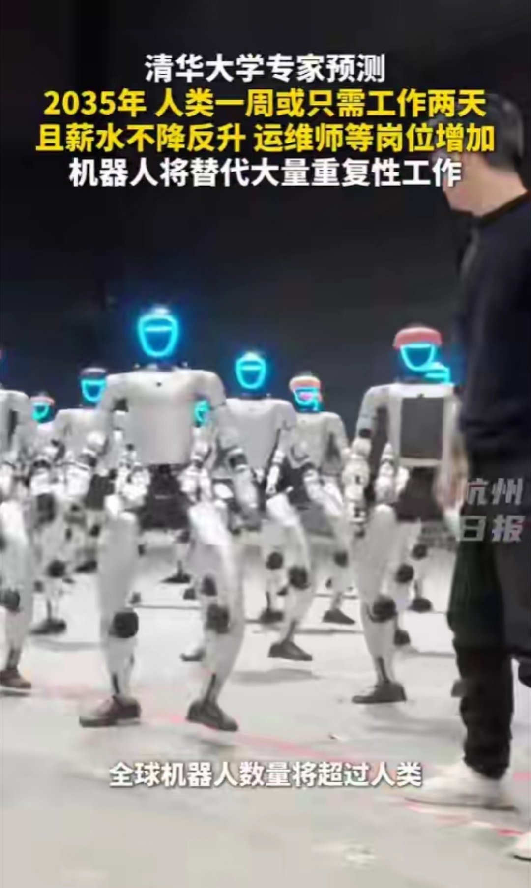 专家预测，2035年人类一周或只需工作两天，且薪水不降反升，运维师等岗位增加，机