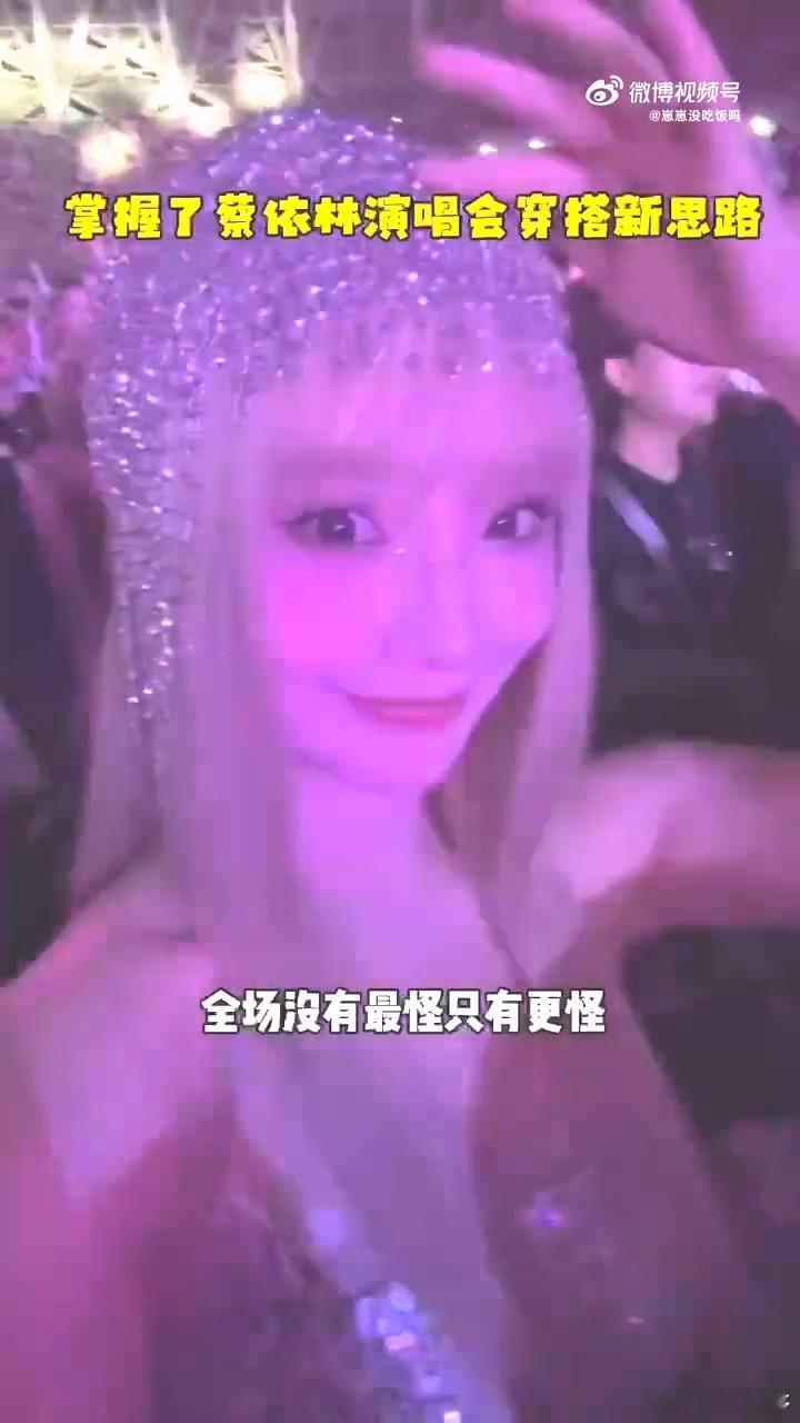 掌握了蔡依林演唱会穿搭新思路 别人开唱她开派对！Jolin造型惊艳，粉丝奇装异服